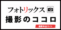 フォトリックス撮影のココロ