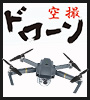 ドローン空撮サービス