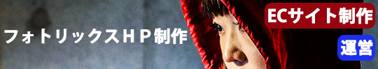 フォトリックスHP制作